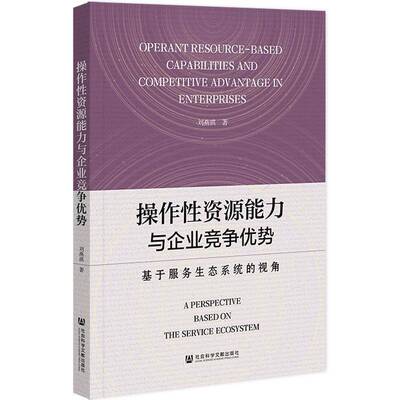 操作性资源能力与企业竞争优势:基于服务生态系统的视角:a perspective based on the service ecosystem刘燕琪  管理书籍