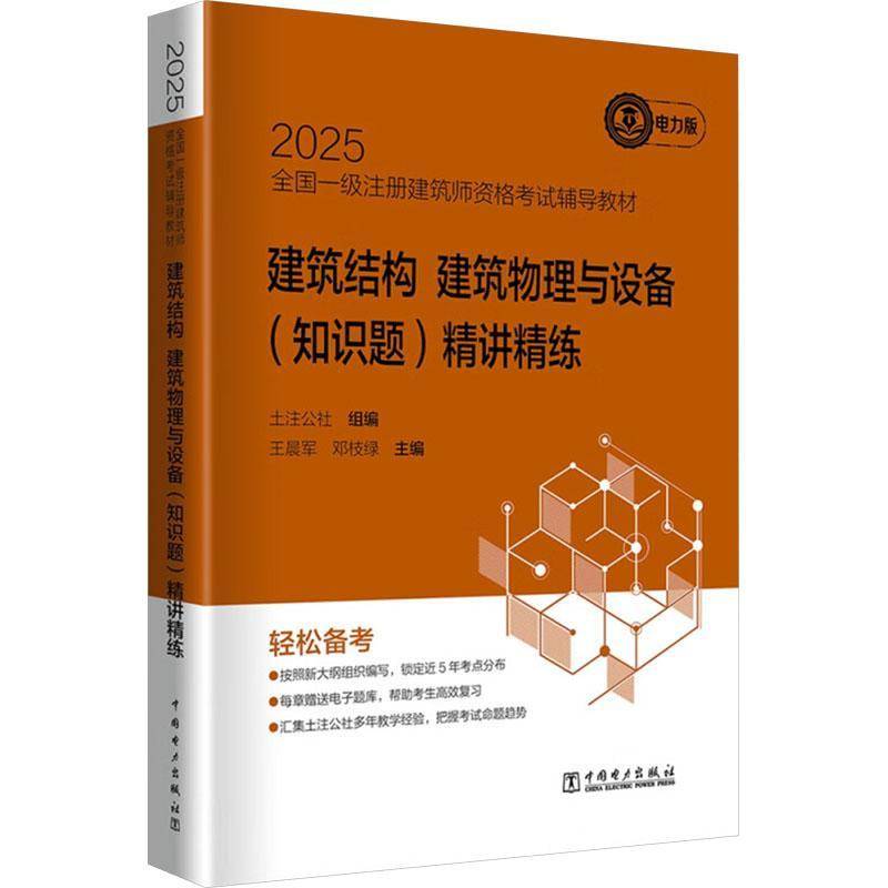 2025全国一级注册建筑师资格考试辅导教材-建筑结构 建筑物理与设备(知识题)精讲精练土注公社  建筑书籍