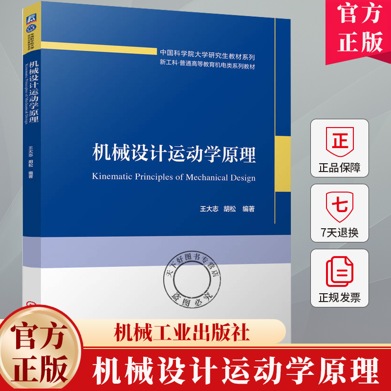 机械设计运动学原理 王大志 胡松 普通高等教育机电类系列教材书 研究生教材系列用书 9787111745785 机械工业出版社