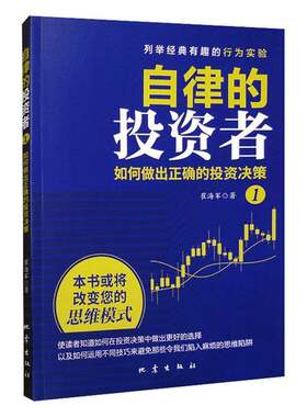 自律的投资者1：如何做出正确的投资决策崔海军  经济书籍