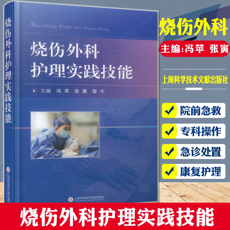 烧伤外科护理实践技能皮肤修复实用烧伤外科皮肤外科烧伤整形美容外科烧伤护理皮肤修复书籍整形美容外科护理上海科学技术文献-封面