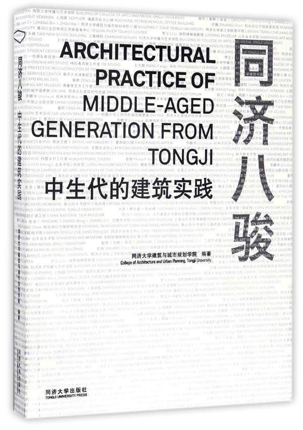 同济八骏:中生代建筑实践:of mle-aged generation from tongji同济大学建筑与城市规划学院 建筑设计作品集中国现代建筑书籍