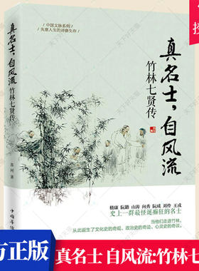 真名士,自风流 竹林七贤传 中国文脉系列 一部古代文人文史书籍中他们的传奇人生时代的变化与历史的沧桑 中国华侨出版社