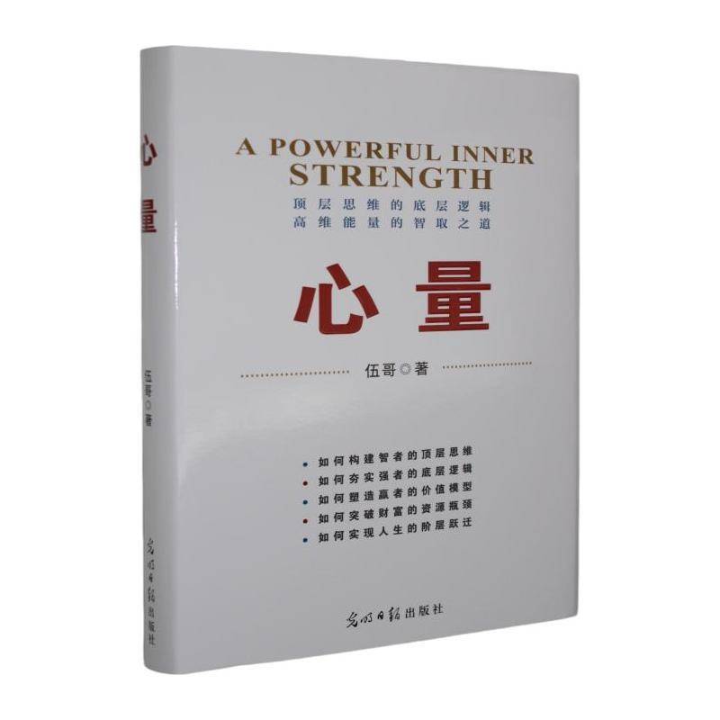 正版包邮 心量 伍哥 9787519490393 顶层思维的底层逻辑 高维能量的智取之道 光明日报出版社 社会科学 书籍