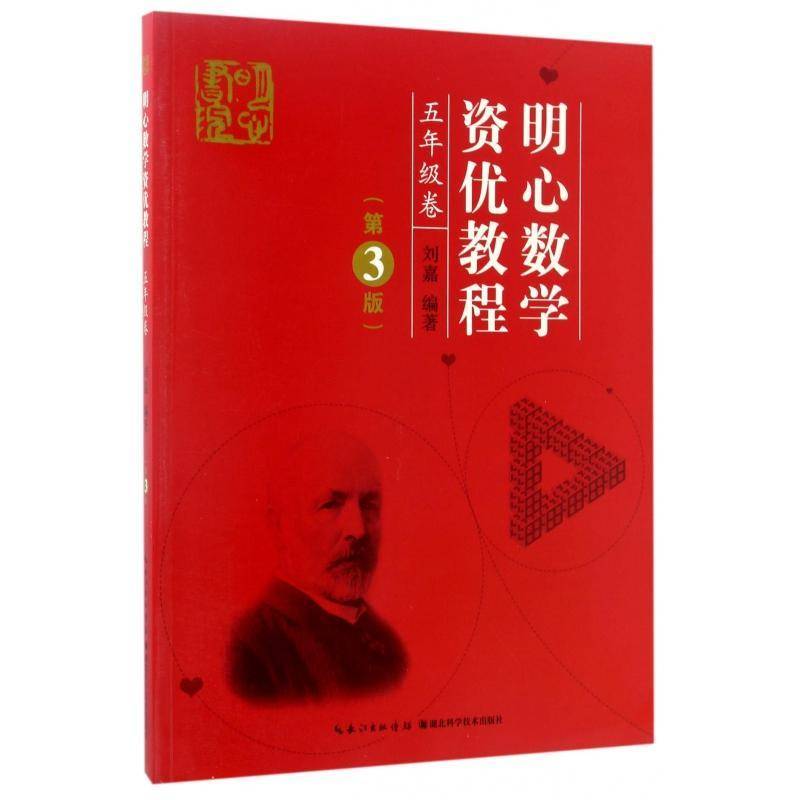 明心数学资优教程:5年级卷刘嘉 小学数学课教材中小学教辅书籍
