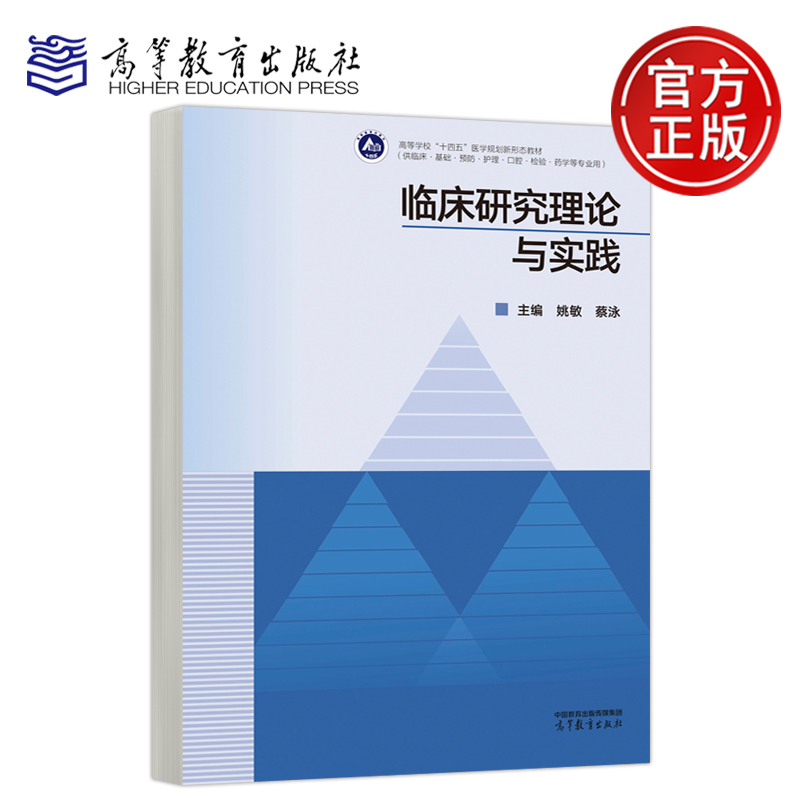 临床研究理论与实践 姚敏 蔡泳 高等教育 医药 临床医学 高等学校 十四五 医学规划新形态教材 9787040624298 高等教育出版社