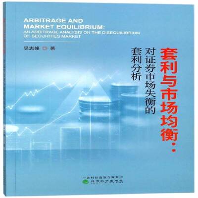 套利与市场均衡:对证券市场失衡的套利分析:an arbitrage analysis on the disequilibrium of securities market吴志峰  经济书籍