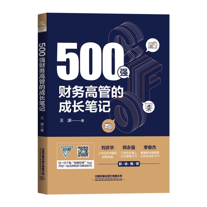 500强财务高管的成长笔记 王渊 转变职场思维提高敏锐洞察规划职业 一本小说体例的财务职场进阶书  经济书籍