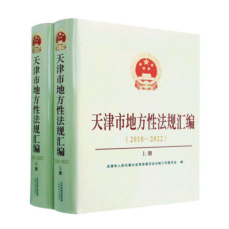 天津市地方法规汇编:2018-2022天津市人民代表大会员会法制工作 法律书籍