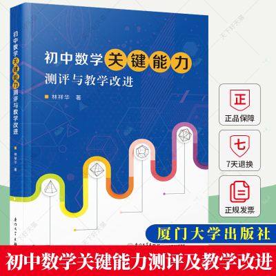 正版 初中数学关键能力测评及教学改进 林祥华 著 教育/教育普及文教书籍 9787561586198 厦门大学出版社