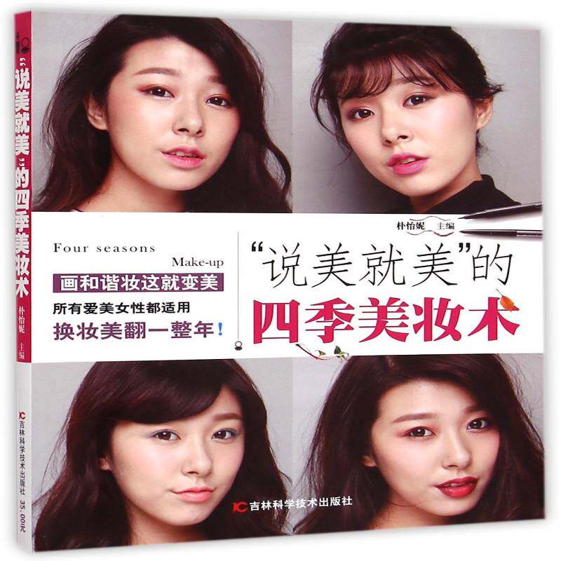 “说美美”的四季美妆术朴怡妮 女性化妆基本知识娱乐时尚书籍