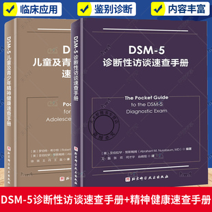 5儿童及青少年精神健康速查手册 5诊断性访谈速查手册 临床应用 诊断指南 医学卫生 2册 儿童精神病诊疗儿童心理健康 DSM
