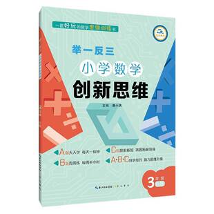 举一反三小学数学创新思维 潘小满小学生小学数学课教学参考资料中小学教辅书籍 3年级B版
