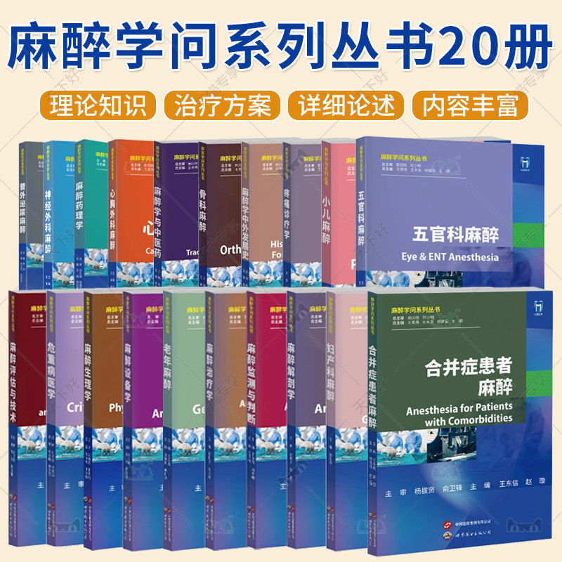 全20册 麻醉学问系列丛书 妇产科麻醉骨科麻醉老年麻醉神经外科麻醉小儿麻醉疼痛治疗学 世界图书出版上海有限公司