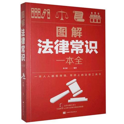 图解法律常识一本全春之霖  法律书籍