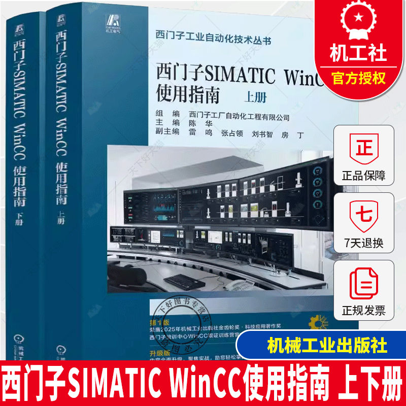 西门子SIMATIC WinCC使用指南 上下册  SIMATIC WinCC V8 任务导向 理论说明 操作步骤 软件安装 入门指南 应用经验