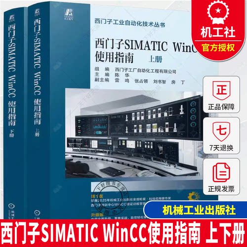 西门子SIMATIC WinCC使用指南 上下册  SIMATIC WinCC V8 任务导向 理论说明 操作步骤 软件安装 入门指南 应用经验