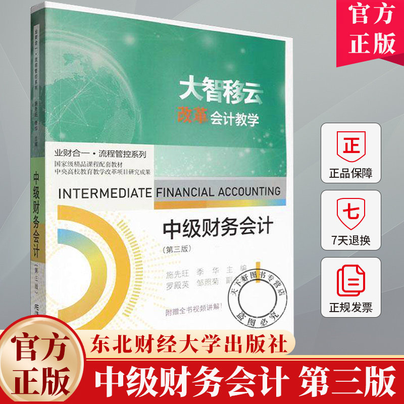 中级财务会计 第3版 第三版 施先旺 编著 经济书籍 9787565453199 东北财经大学出版社