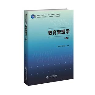 学校管理教材333教育学考研综合 教育管理学陈孝彬第四版 第4版 高洪源 社9787303295739 北京师范大学出版