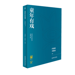 童年有戏  肖建新 西南大学出版社 小学戏剧课程实施策略方法戏剧课堂教育模式课程评价剧本创作校园剧目排演小学教师教学参考书