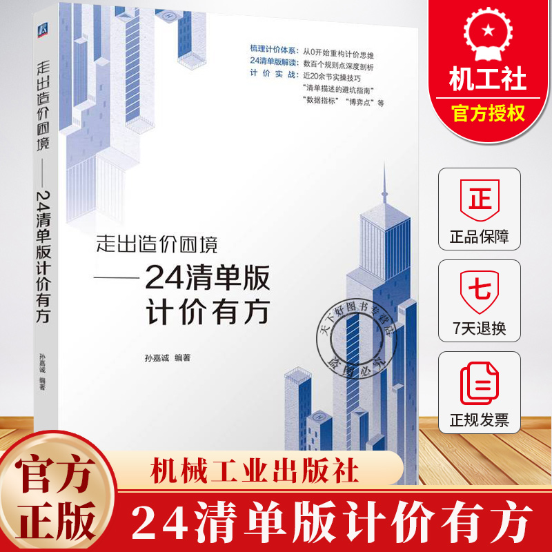 走出造价困境 24清单版计价有方 孙嘉诚 造价人员计价理念和技巧重塑书籍 9787111788355 机械工业出版社