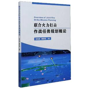 联合火力打击作战任务规划概论张先剑普通大众联合作战研究军事书籍