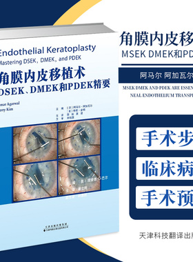 正版 角膜内皮移植术 MSEK DMEK和PDEK精要 阿马尔 阿加瓦尔 主编 邵毅 主译 眼科医学科学 天津科技翻译出版公司 9787543339286