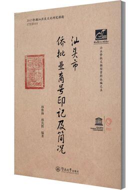 正版包邮 汕头市侨批业商号印记及简况 9787566829054 林维扬 暨南大学出版社 经济 书籍