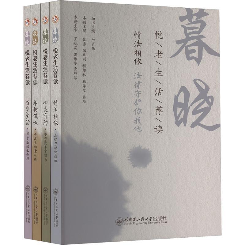 暮晓·悦老生活荐读丛肖南 辞典与工具书书籍