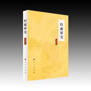 归藏研究辛亚民  图书书籍