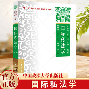 国际私法学 理论·实务·案例 第三版 王祥修 裴予峰 主编 “十二五”图书出版规划项目 9787576404685 中国政法大学出版社