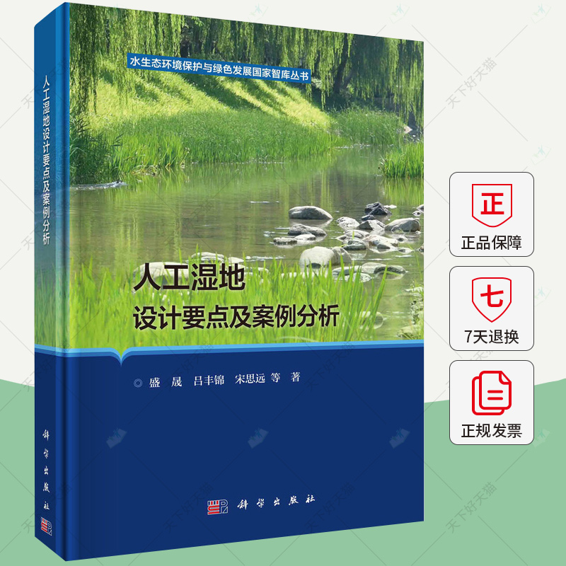人工湿地设计要点及案例分析 盛晟 编著 自然科学书籍 9787030740304 科学出版社