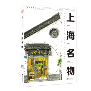 正版包邮 大美中国系列丛书：上海名物 田震坤绘邹佳彤文刘海乐 书店 绘画技法书籍