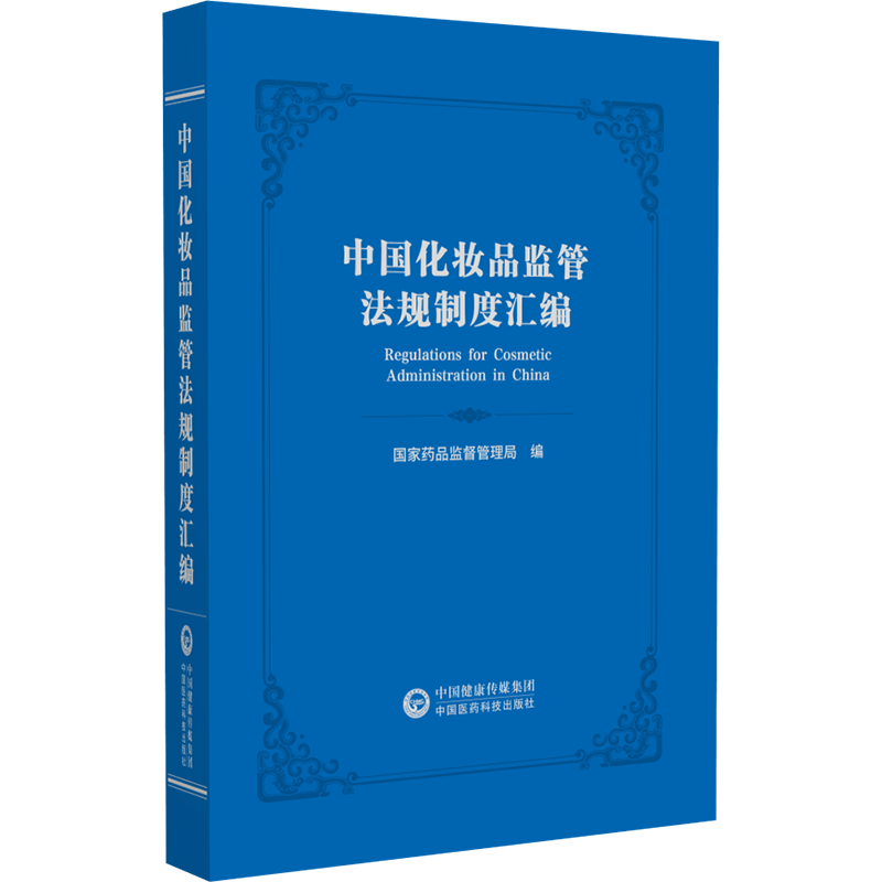 中国化妆品监管法规制度汇编 国家药品监督管理局 编 美妆美容化妆学化妆品配方成分分析 中国医药科技出版社9787521454772