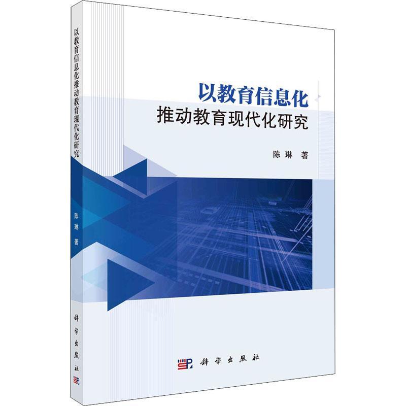 正版包邮 以教育信息化推动教育现代化研究9787030668844 陈琳科学出版社社会科学信息技术应用教育现代化研究中国普通大众书籍