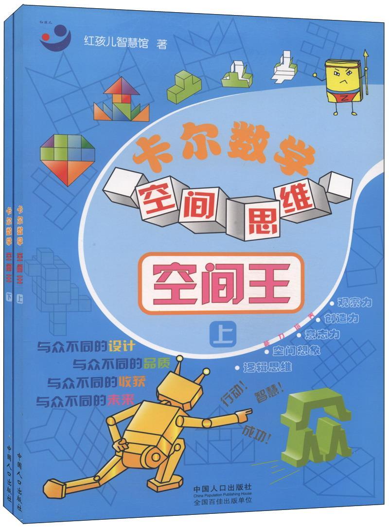 卡尔数学空间思维:空间红孩儿智慧馆 数学课学前教育教学参考资料儿童读物书籍