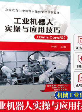 正版 工业机器人实操与应用技巧 (OmniCore版) 叶晖 ABB机器人OmniCore版基本技能 RobotWare7.0机器人操作系统编程教程书籍