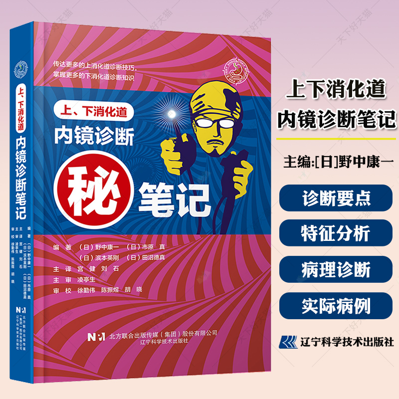上下消化道内镜诊断笔记 消化道内镜操作注意事项中初级内镜医生参考书 临床医学消化科常见病诊断治疗教程书辽宁科学技术出版社