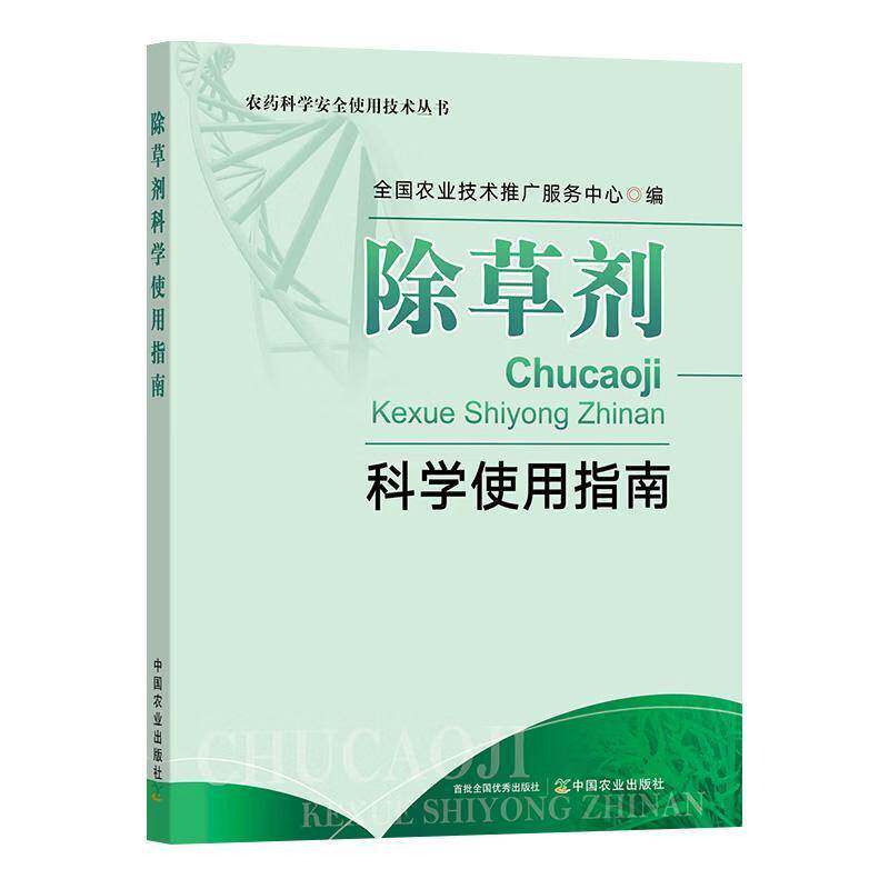 除草剂科学使用指南全国农业技术推广服务中心  图书书籍