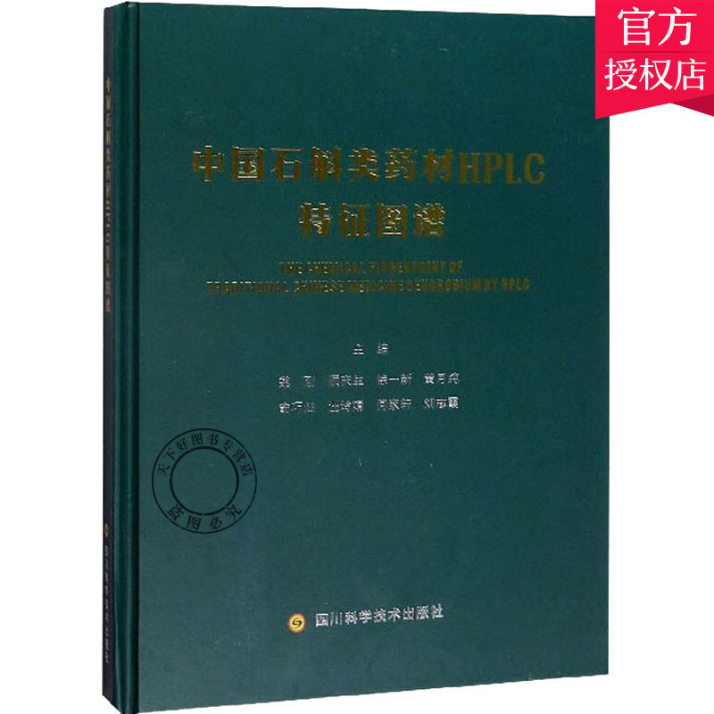 正版包邮 中药石斛类药材HPLC特征图谱 魏刚 主编 中药材指纹图谱书籍 中药材书籍 方剂学书籍 9787536497269 四川科学技术出版