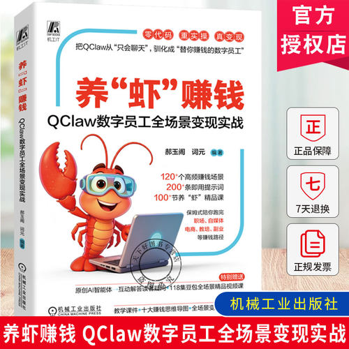 养虾赚钱 QClaw数字员工全场景变现实战 郝玉阁 词元 本地AI智能体 微信操作 AI数字员工开发教程 机械工业出版社