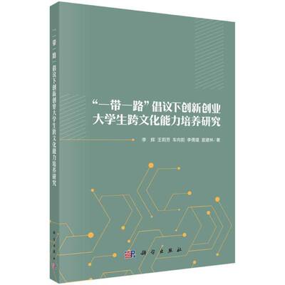 “”倡议下创新创业大学生跨文化能力培养研究李辉  社会科学书籍