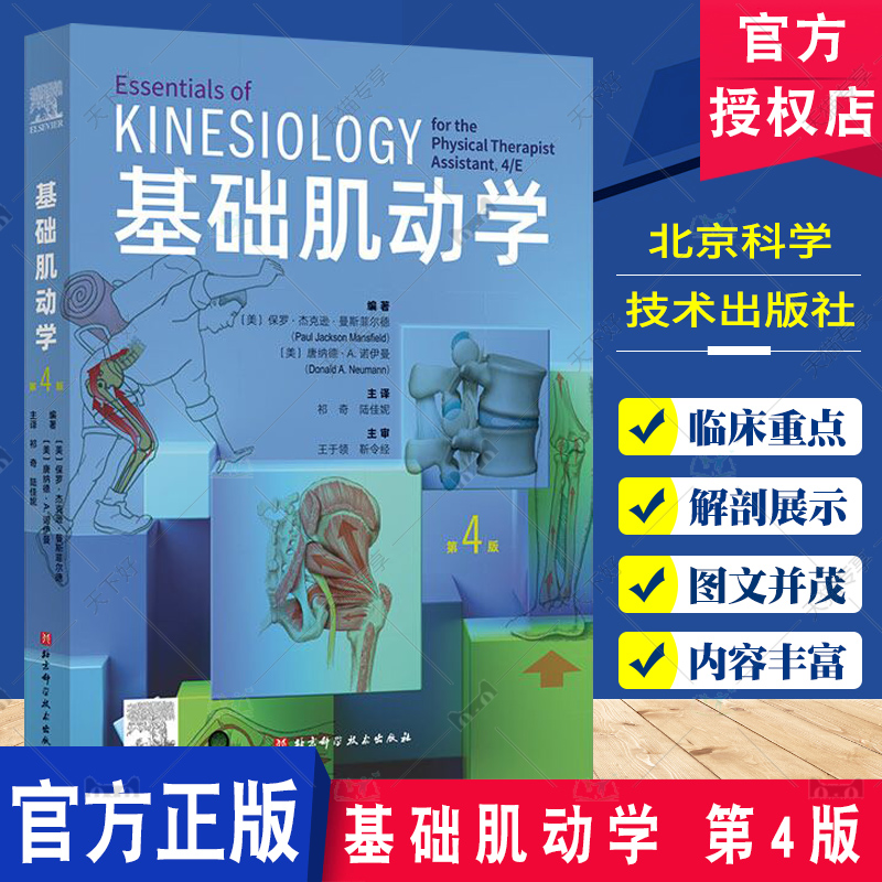 基础肌动学 第4四版 肌肉骨骼系统的结构和功能 保罗杰克逊曼斯菲尔德 图谱肌动力学 筋膜解剖书 医学书籍 北京科学技术出版社 书籍/杂志/报纸 基础医学 原图主图