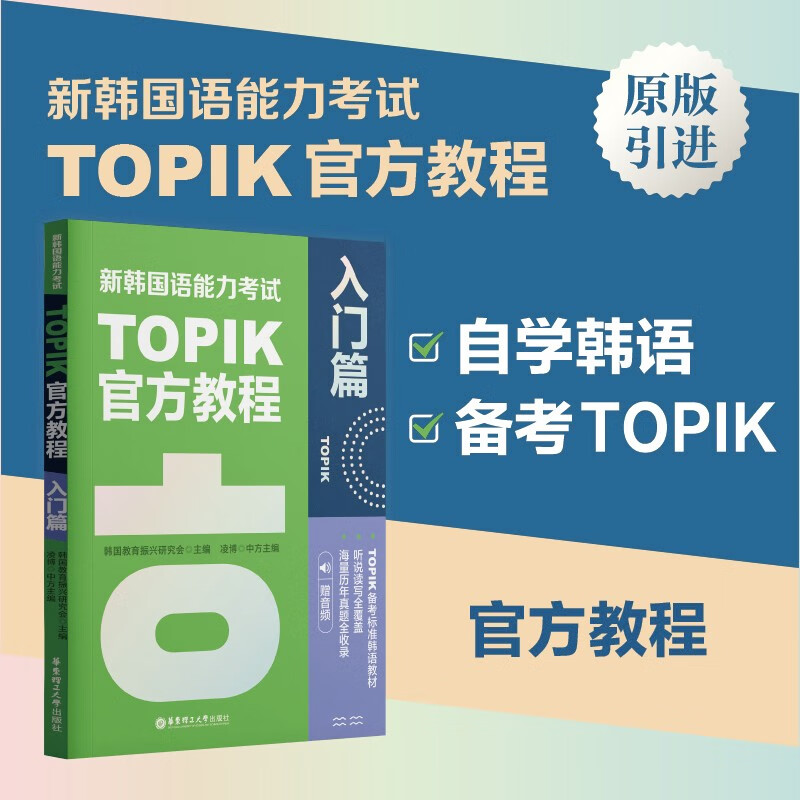 新韩国语能力考试TOPIK 入门篇 新韩国语官方教程 赠音频 topik听说读写历年真题词汇语法 韩语自学入门考试用书韩语词汇