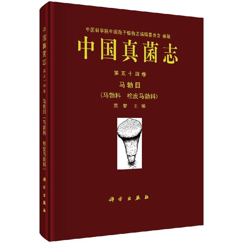 正版包邮 中国真菌志:第五十四卷:Vol. 54:马勃目 马勃科 栓皮马勃科 范黎 植物学书籍 科学出版社