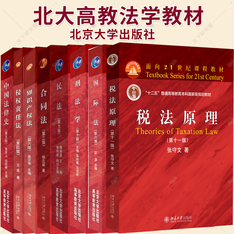 任选】民法 第九9版 税法原理 第11版 合同法 第三版 北大高教红皮法学教材 民法典民法学大学本科考研教材 民法典合同编通则书籍