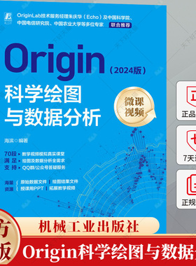 Origin科学绘图与数据分析 2024版 微课视频 海滨 Origin基本操作数据及表格操作和高级应用管理维护自动化操作教程书籍