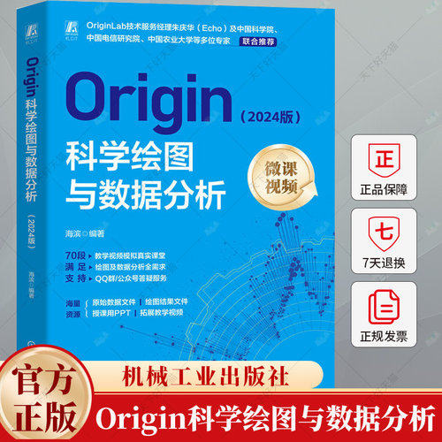 Origin科学绘图与数据分析 2024版 微课视频 海滨 Origin基本操作数据及表格操作和高级应用管理维护自动化操作教程书籍