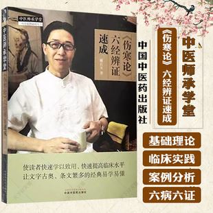 《伤寒论》六经辨证速成 蔡长友 著 中医师承学堂 一所没有围墙的大学 中医临床书籍 9787513284363 中国中医药出版社