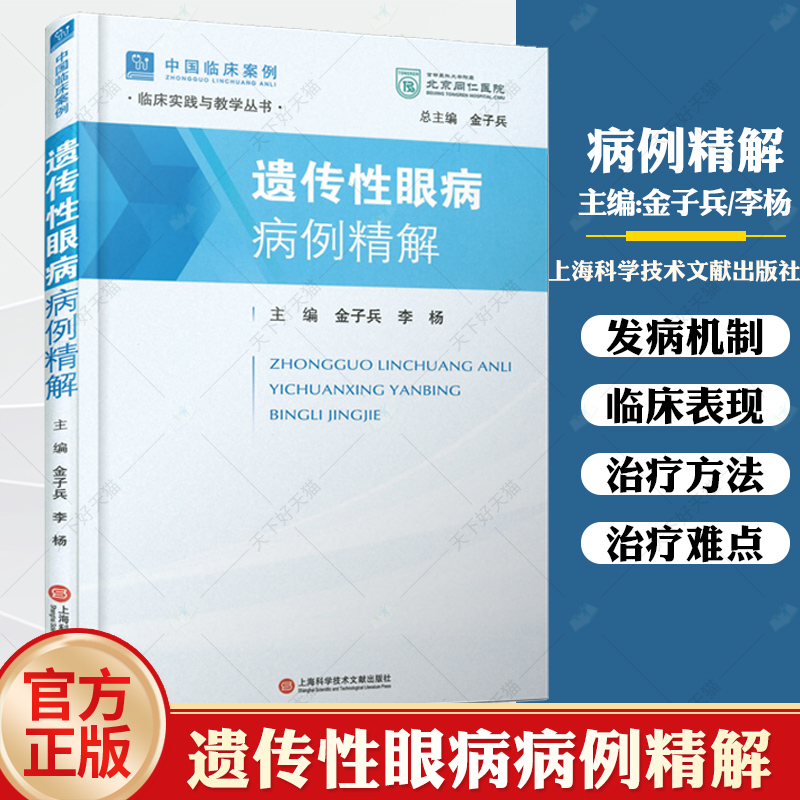 中国临床案例·遗传性眼病病例精解 眼部疾病临床案例诊治教程 眼科学参考工具书籍 上海科学技术文献出版社